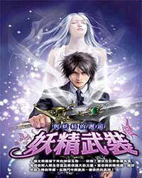 《妖精武装》