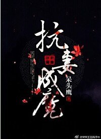 《抗妻成魔》