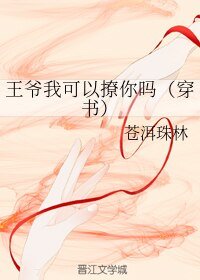 《王爷我可以撩你吗(穿书)》