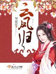 《云凤归》