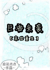 《巨兽来袭重生(末世)》