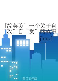 《(综英美同人)一个关于自“攻”自“受”的故事》