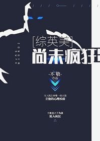 （综英美同人）尚未疯狂[综英美]