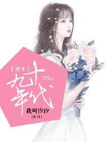 《重生九十年代》