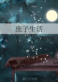 《庶子生活》