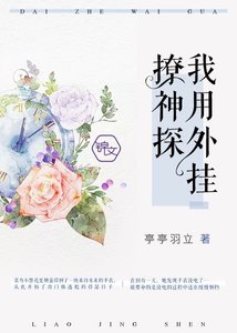 《我用外挂撩神探》