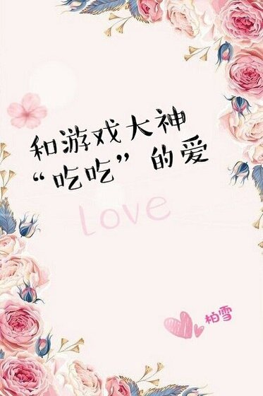 《和游戏大神吃吃的爱》