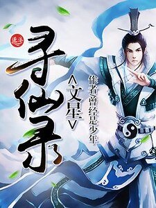 《文星寻仙录》