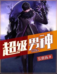 《超级男神》