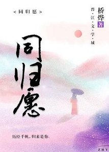 《同归愿》