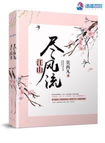 《江山尽风流》
