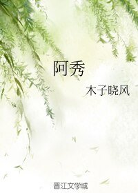 《阿秀》