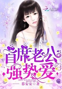 《首席老公,强势爱!》