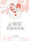小祖宗，到我怀里来