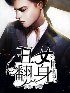《重生七零之丑女翻身》