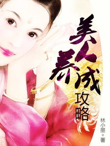 《美人养成攻略》