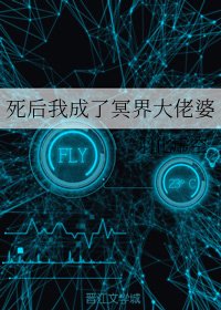 《死后我成了冥界大佬婆》