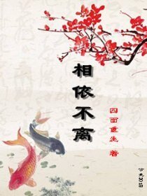 《相依不离》