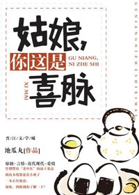 姑娘，你这是喜脉