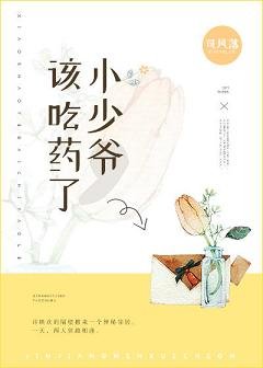小少爷，该吃药了