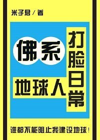 《佛系地球人打脸日常》
