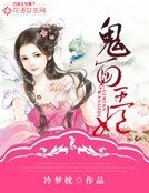 《鬼面王妃》