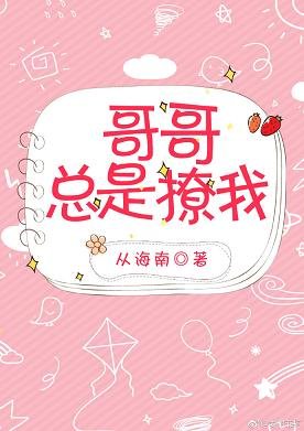 《哥哥总是撩我(西幻)》