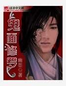 《鬼面修罗》