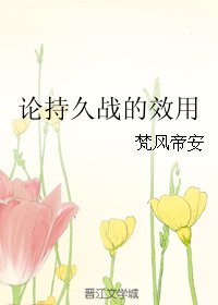 《(BL/米路同人)论持久战的效用》