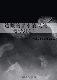 《边疆的泉水清又纯(叔受ABO)》
