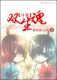 《BL/斗罗大陆同人)双生魂 》