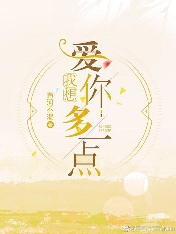 《我想爱你多一点》