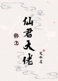 《绑上仙君大佬》