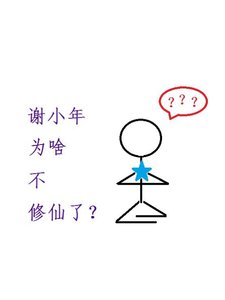 《谢小年为啥不修仙了?》