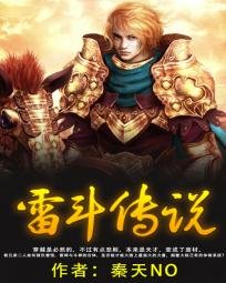 《雷斗传说》