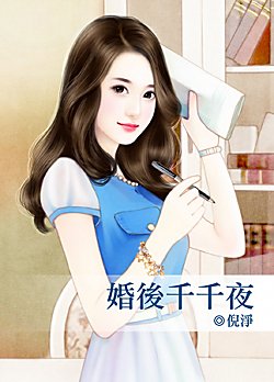 《婚后千千夜》