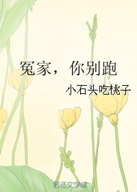 冤家，你别跑