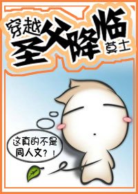 《穿越圣父降临》