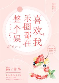 《整个娱乐圈都在喜欢我》