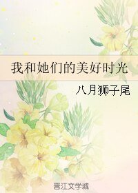 《我和她们的美好时光》