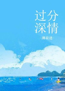《过分深情》