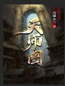 天师图