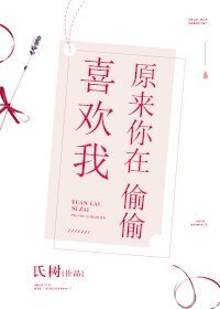 《原来你在偷偷喜欢我》