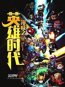 《漫威之英雄时代》