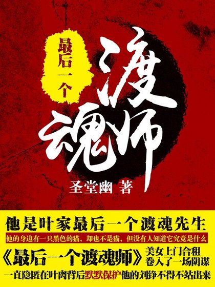 《最后一个渡魂师》