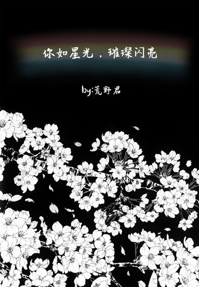 你如星光，璀璨闪亮/君は星のように輝く