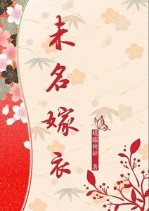《未名嫁衣》