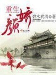 《重生颜娇》