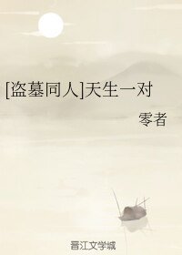 《(BL/盗墓同人)天生一对》