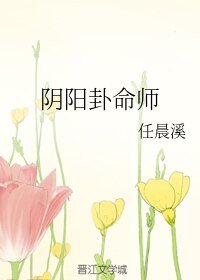 《阴阳卦命师》